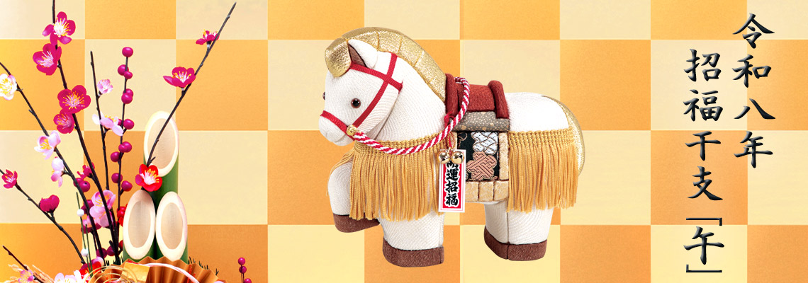 木目込み人形の干支「午」