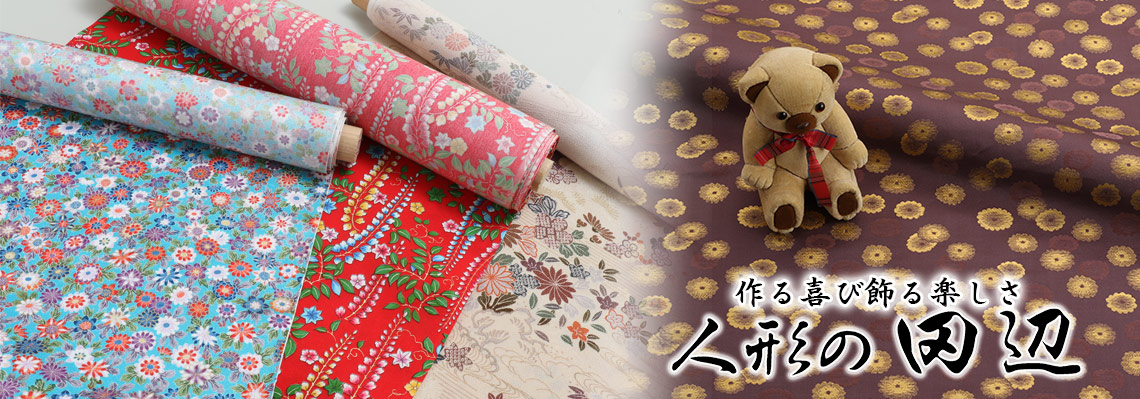 人形の田辺の金らん、ちりめん、友禅